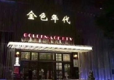 阿荣KTV陪唱男公关哪家最便宜-金色年代KTV便宜消费点评